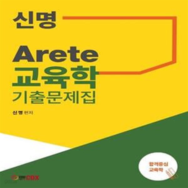 신명 Arete 교육학 기출문제집 (7, 9급 교육행정직 공무원시험 대비 교육학(개론) 기출문제집)