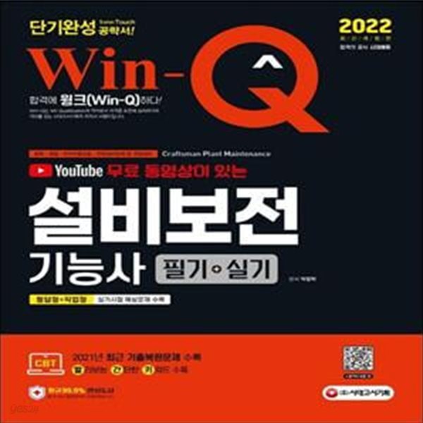 2022 무료 동영상이 있는 Win-Q 설비보전기능사 필기+실기 단기완성 (CBT최근기출복원문제수록! 핵심요약집빨간키수록! 실기시험예상문제수록!)