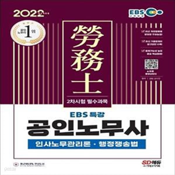 2022 EBS 특강 공인노무사 2차시험 인사노무관리론ㆍ행정쟁송법 (공인노무사 2차시험 대비)