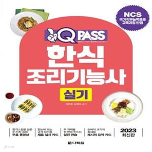 2023 한식조리기능사 실기 (NCS 국가직무능력표준 교육과정 반영)