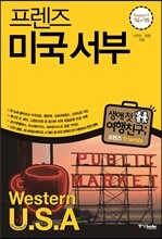프렌즈 미국 서부