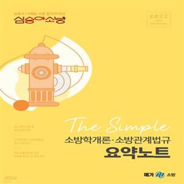 2022 심승아 The Simple 소방학개론&#183;소방관계법규 요약노트