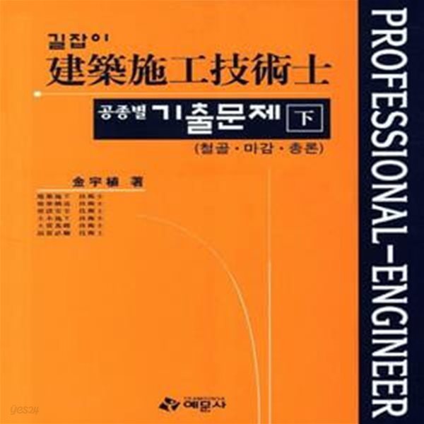 건축시공기술사 공종별 기출문제(하) (철골&#183;마감&#183;총론)