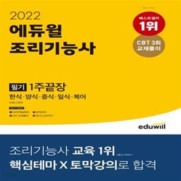 2022 에듀윌 조리기능사 필기 1주끝장 (한식, 양식, 중식, 일식, 복어)