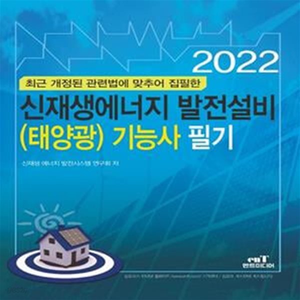 2022 신재생에너지 발전설비(태양광) 기능사 필기