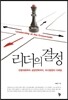 리더의 결정