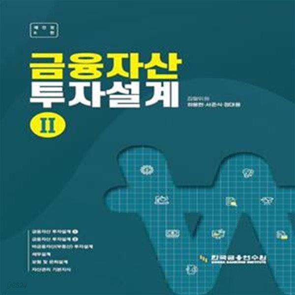 금융자산 투자설계 2 (재전정 6판)