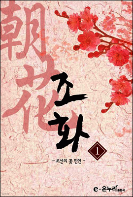 조화-조선의 꽃, 민연 1