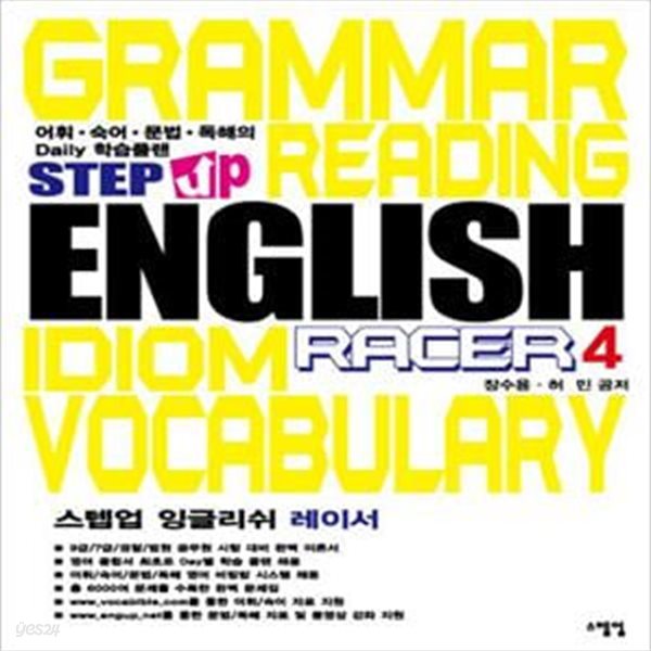 STEPUP ENGLISH RACER 4(스텝업 잉글리쉬 레이서) (어휘.숙어.문법.독해의 Daily 학습플랜)