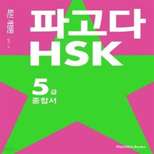 파고다 HSK 5급 종합서 (HSK 5급 합격을 위한 모든 출제포인트를 단 한 권에!, 최신 개정판)