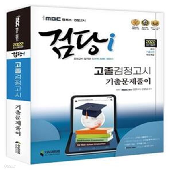 iMBC 캠퍼스 검당i 고졸 검정고시 기출문제풀이(2022) (최신 기출 문제 풀이 특강 무료 제공 / 5개년 기출문제 수록)