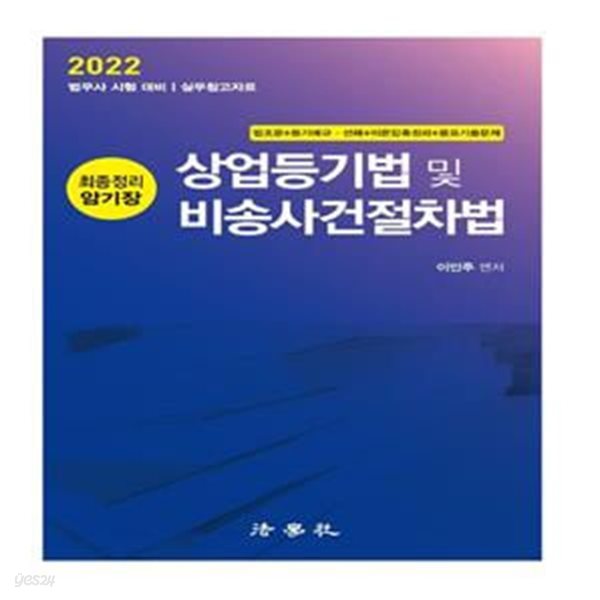 2022 상업등기법 및 비송사건절차법 (최종정리 암기장)