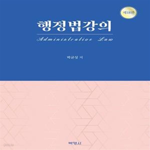 행정법강의 (제18판)     /(박균성)