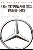 나는 자기계발서를 읽고 벤츠를 샀다