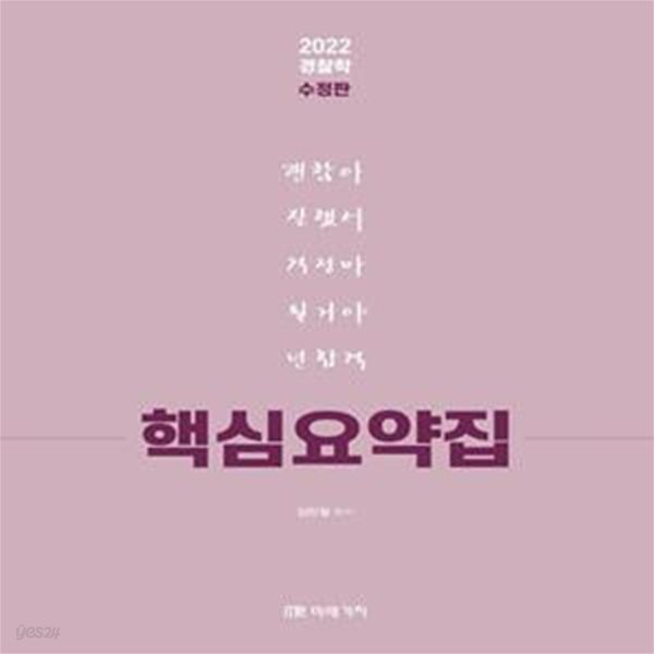 2022 경찰학 핵심요약집 (수정판)