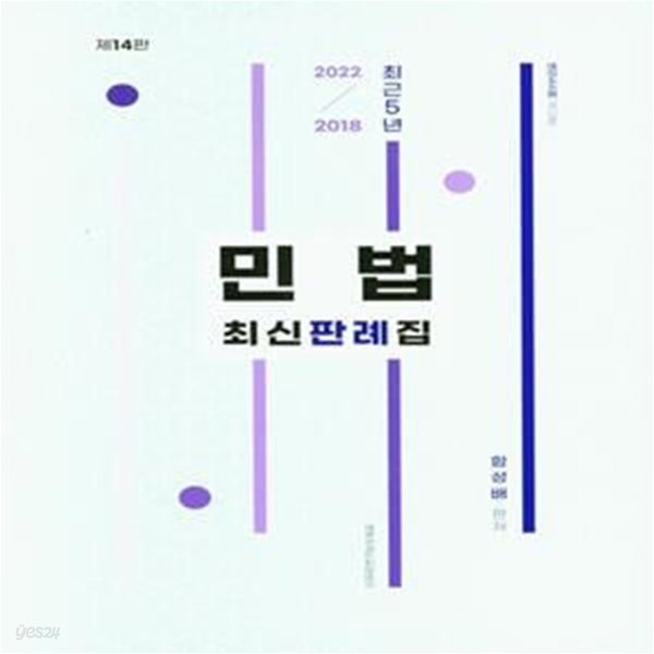 최근 5년 민법 최신판례집 (2022~2018, 제14판)