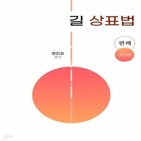 길 상표법판례 (제5판)