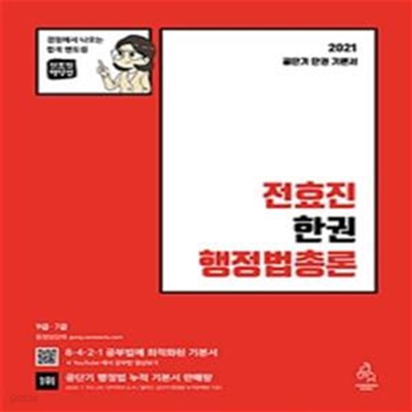 2021 전효진 한권 행정법총론 (9급&#183;7급)