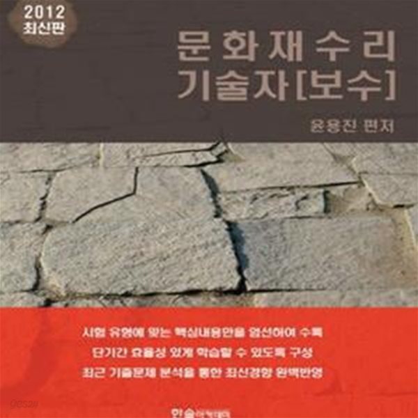 문화재수리기술자 보수 (2012)