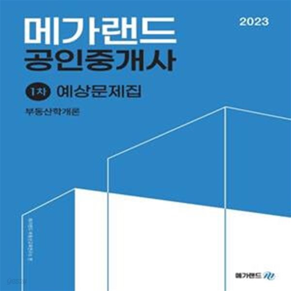 2023 메가랜드 공인중개사 1차 부동산학개론 예상문제집