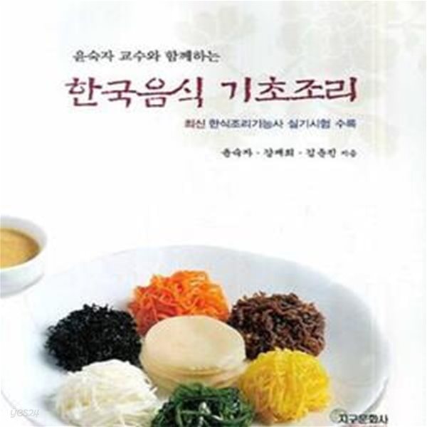 윤숙자 교수와 함께하는 한국음식 기초조리 (최신 한식조리기능사 실기시험 수록)