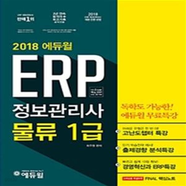 에듀윌 ERP 정보관리사 물류 1급 (2018)