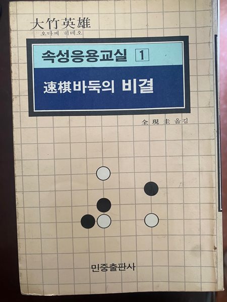 속성응용교실 1 속기바둑의 비결