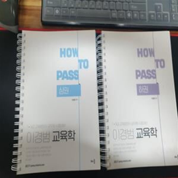 How To Pass 7&#183;9급 이경범 교육학 상하 세트 (7&#183;9급 교육행정직 공무원 시험대비)