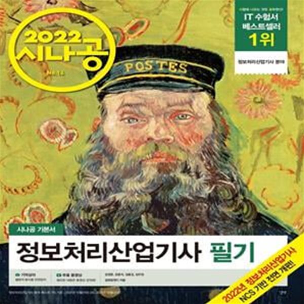 시나공 정보처리산업기사 필기 (2022)