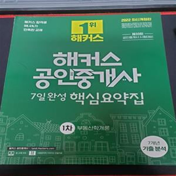 해커스 공인중개사 7일완성 핵심요약집 (1차 부동산학개론)