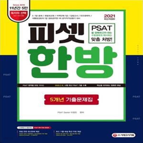 피셋 한방 5개년 기출문제집(2021) (5.7급 공채, 국립외교원, 지역인재 7급, 입법고시, 민간경력자, 대통령경호처 7급 경호공무원 1차 공직적격성평가 대비)