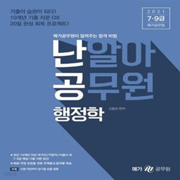 난알아 공무원 행정학(2021) (7급 9급 메가공무원이 알려주는 합격 비법)