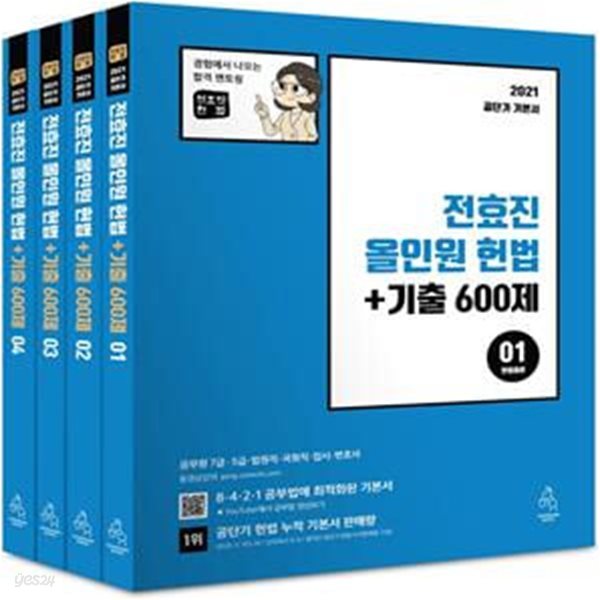 전효진 올인원 헌법 + 기출 600제(2021)(전4권) (공무원 7급 5급 법원직 국회직 입시 변호사)