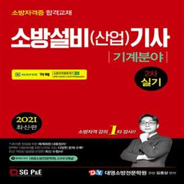 2021 소방설비(산업)기사 기계분야 2차 실기