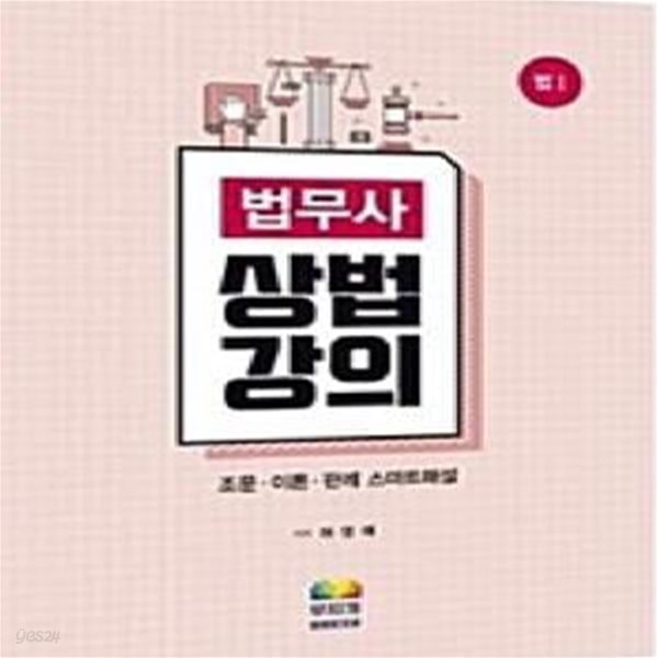 법무사 상법강의 법1      /(하영태/사진 및 하단참조)