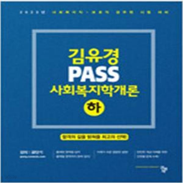 2023 김유경 PASS 사회복지학개론 상,하 (전2권)