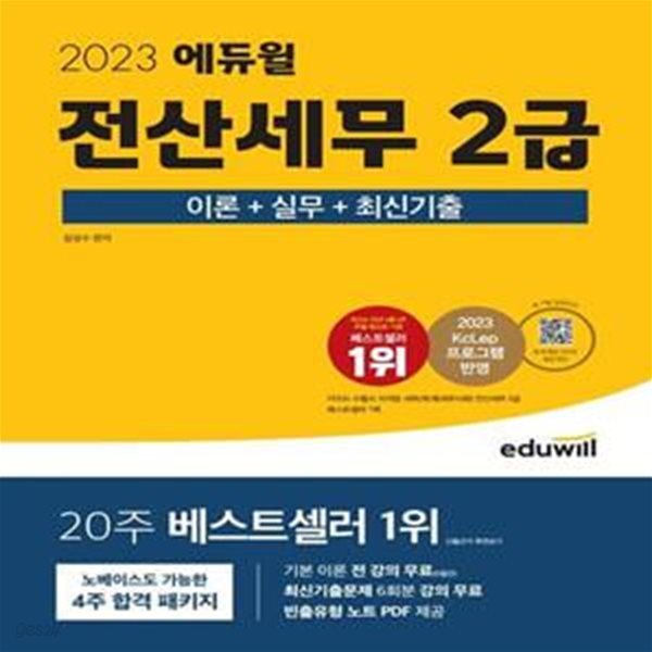 2023 에듀윌 전산세무 2급 이론+실무+최신기출 (2023 KcLep 프로그램 반영)