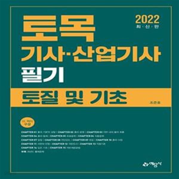 2022 토목기사.산업기사 필기 토질 및 기초