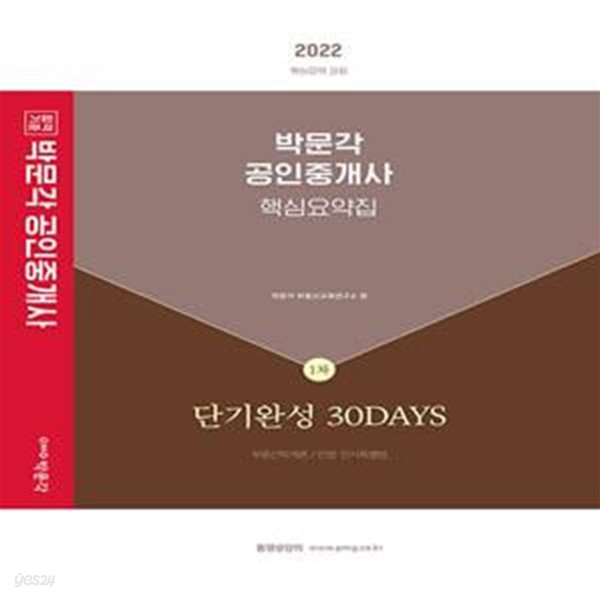 2022 박문각 공인중개사 1차 핵심요약집 단기완성 30Days