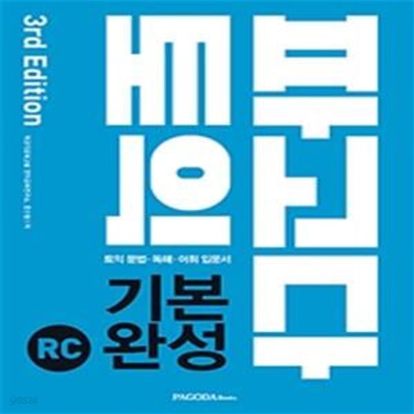 파고다 토익 기본 완성 RC (2019, 토익 문법, 독해, 어휘 입문서)