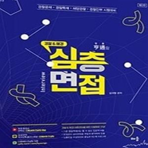 경찰 &amp; 해경 형통할 심층면접 (무료동영상(유튜브), 경찰공채&#183;경찰특채&#183;해양경찰&#183;경찰간부 시험 대비, 제5판)