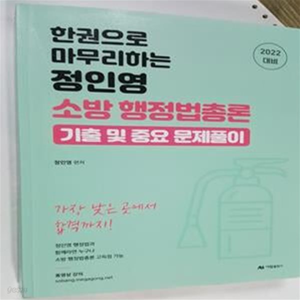 2022 정인영 소방 행정법총론 기출 및 중요문제풀이 (기출 및 중요 문제풀이)