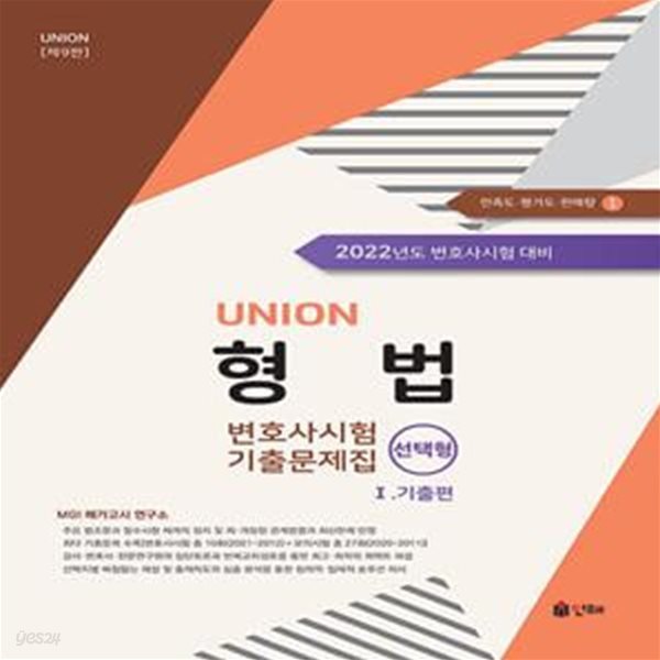 2022 UNION 변호사시험 형법 선택형 기출문제집 1 : 기출편 (제9판)