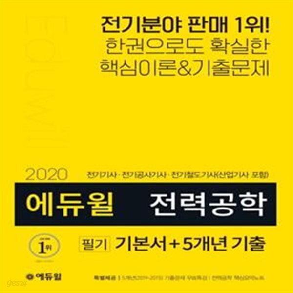 에듀윌 전력공학 필기 기본서 + 5개년 기출 (전기기사 전기공사기사 전기철도기사 산업기사 포함,2020)