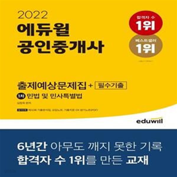 2022 에듀윌 공인중개사 1차 출제예상문제집+필수기출 민법 및 민사특별법 (제32회 기출분석집 | 기출지문OX 암기노트)