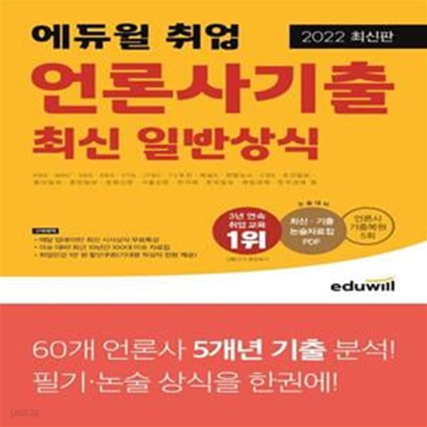 2022 에듀윌 취업 언론사기출 최신 일반상식 (KBS, MBC, SBS, EBS, YTN, JTBC, TV조선, 채널A, 연합뉴스, CBS 등 언론사 시험 대비, 60개 언론사 5개년 기출 분석)