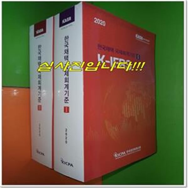 2020 한국채택 국제회계기준 1.2권 세트/ K-IFRS