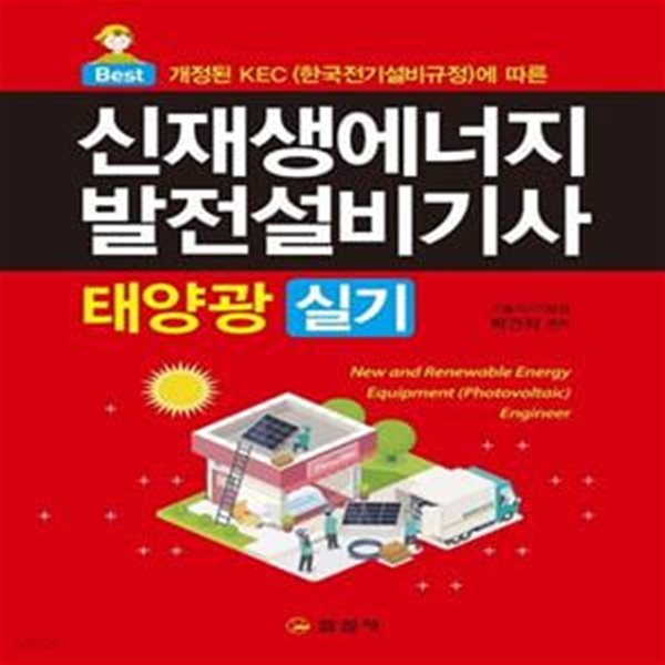 신재생에너지발전설비기사 태양광실기