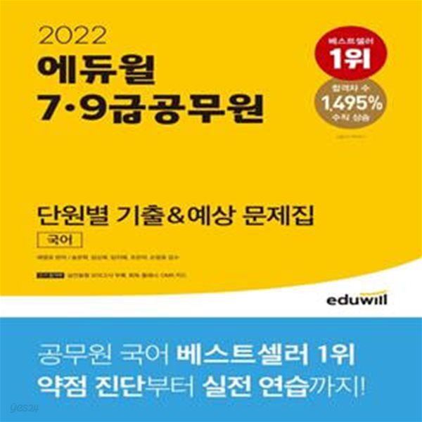 2022 에듀윌 7&#183;9급 공무원 단원별 기출&amp;예상 문제집 국어 - 2022년 공무원 시험대비