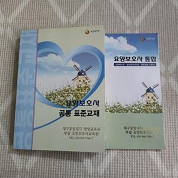 요양보호사 공통 표준교재 (실습매뉴얼+실습체크리스트,통합실습지침서 포함)(전2권)